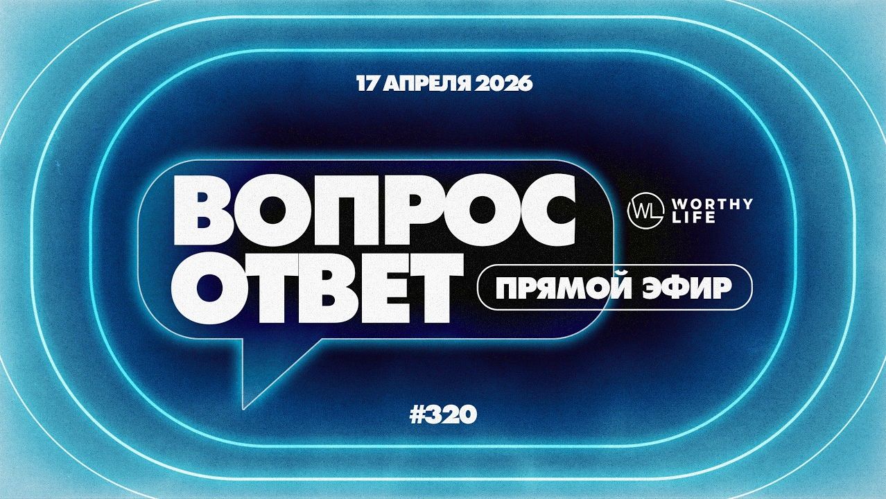 320  ОТВЕТЫ НА ВОПРОСЫ  17 Апреля 2026