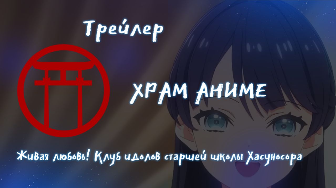 Трейлер аниме. Живая любовь! Клуб идолов старшей школы Хасуносора 2026 год