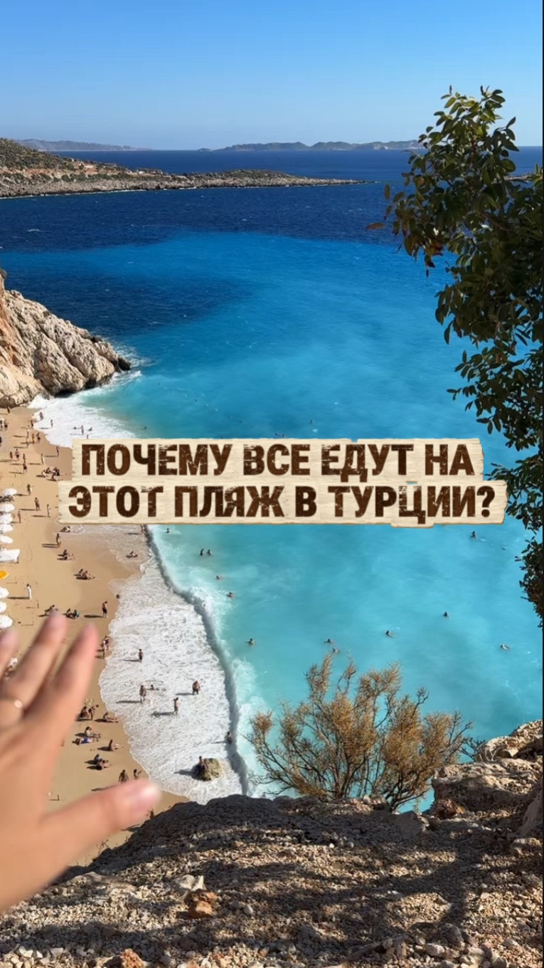 Почему все едут на этот пляж в Турции?