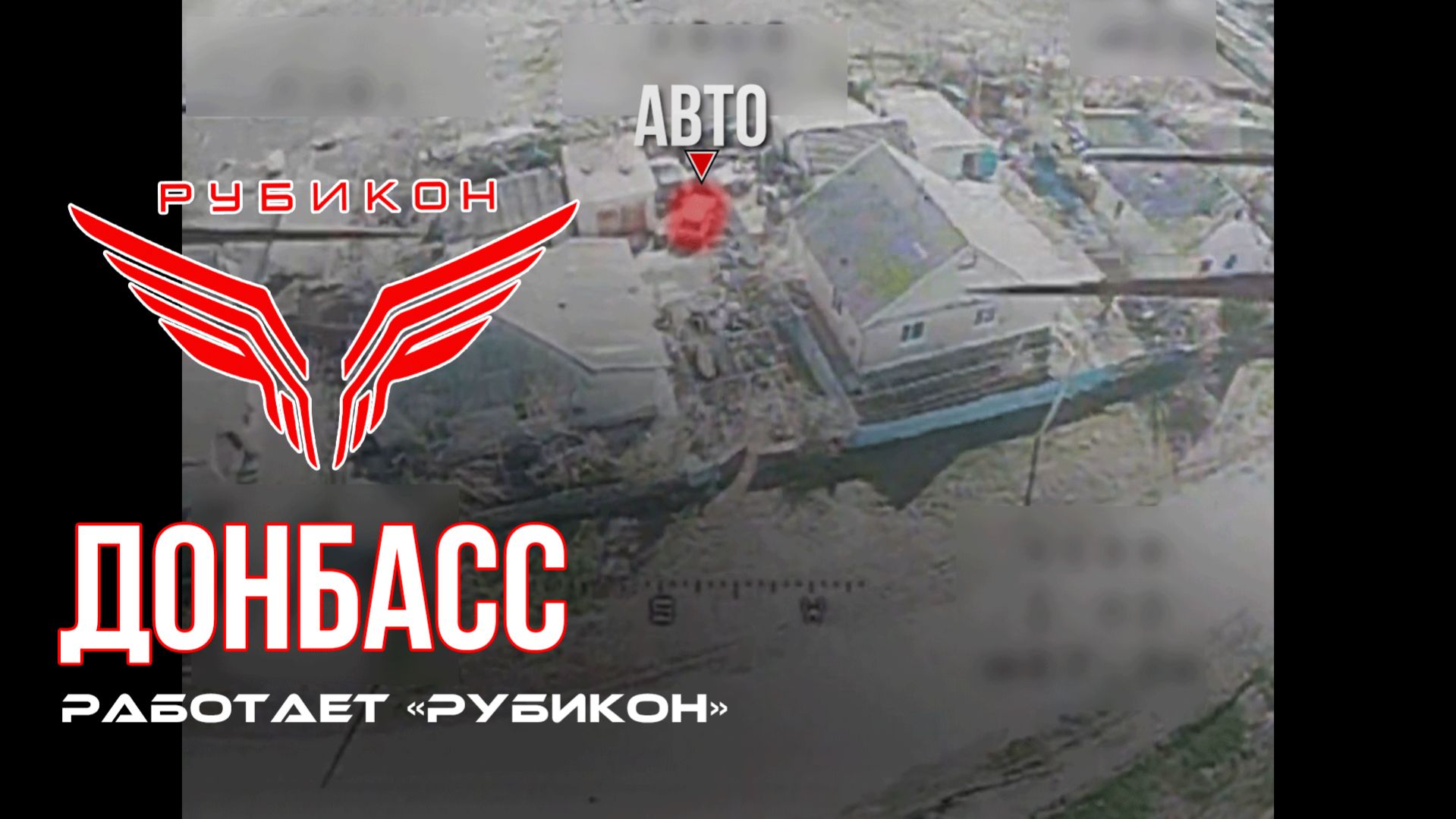 Донбасс. Центр Рубикон уничтожены цели: транспорт системы связи склады и БпЛА ВСУ