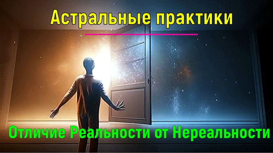 Астральные практики. Отличие Реальности от Нереальности - обсуждаем