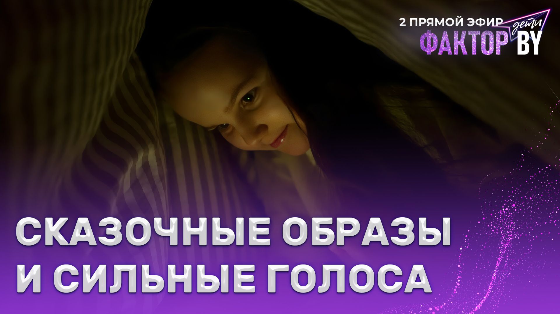 Когда сцена становится волшебством!  ФАКТОР.BY. Дети  1 сезон  6 выпуск  Прямой эфир