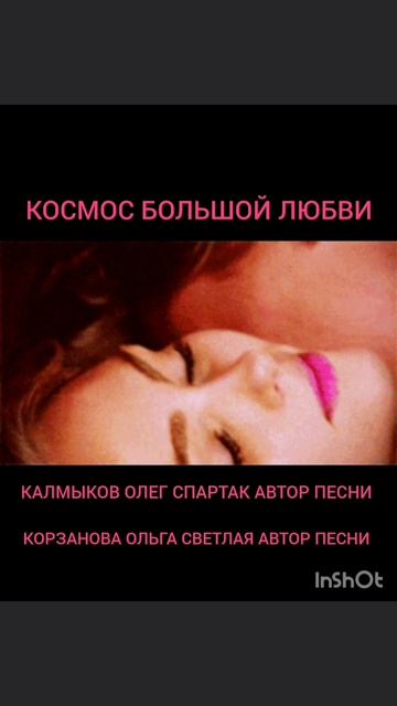 КОСМОС БОЛЬШОЙ ЛЮБВИ. Автор песни Калмыков Олег Спартак. Канал Новая Яркая Звезда Telegram MAX Yappy