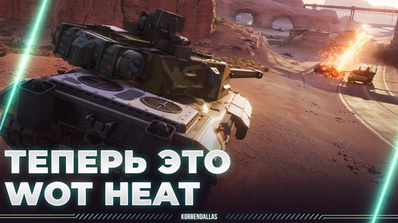 ТЕПЕРЬ ЭТО WOT: HEAT - КОРБЕН СМОТРИТ СПУСТЯ 1 ГОД - ЗАКРЫТЫЙ ТЕСТ
