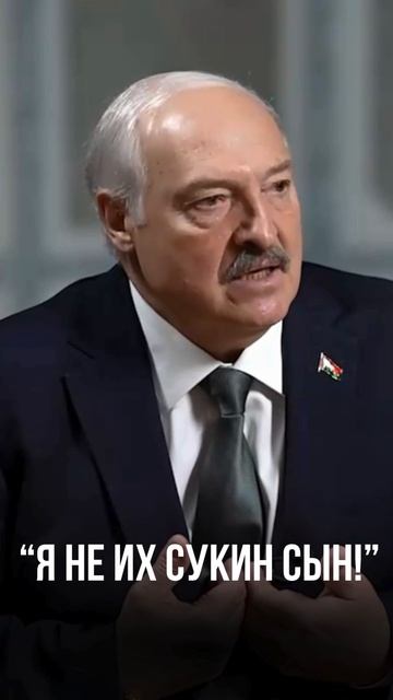 Я не их сукин сын! Лукашенко ответил на упреки в многовекторности
