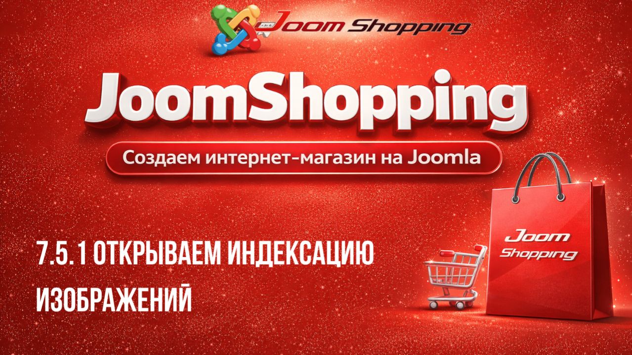 7.5.1 Открываем индексацию изображений  Cамый полный курс по JoomShopping