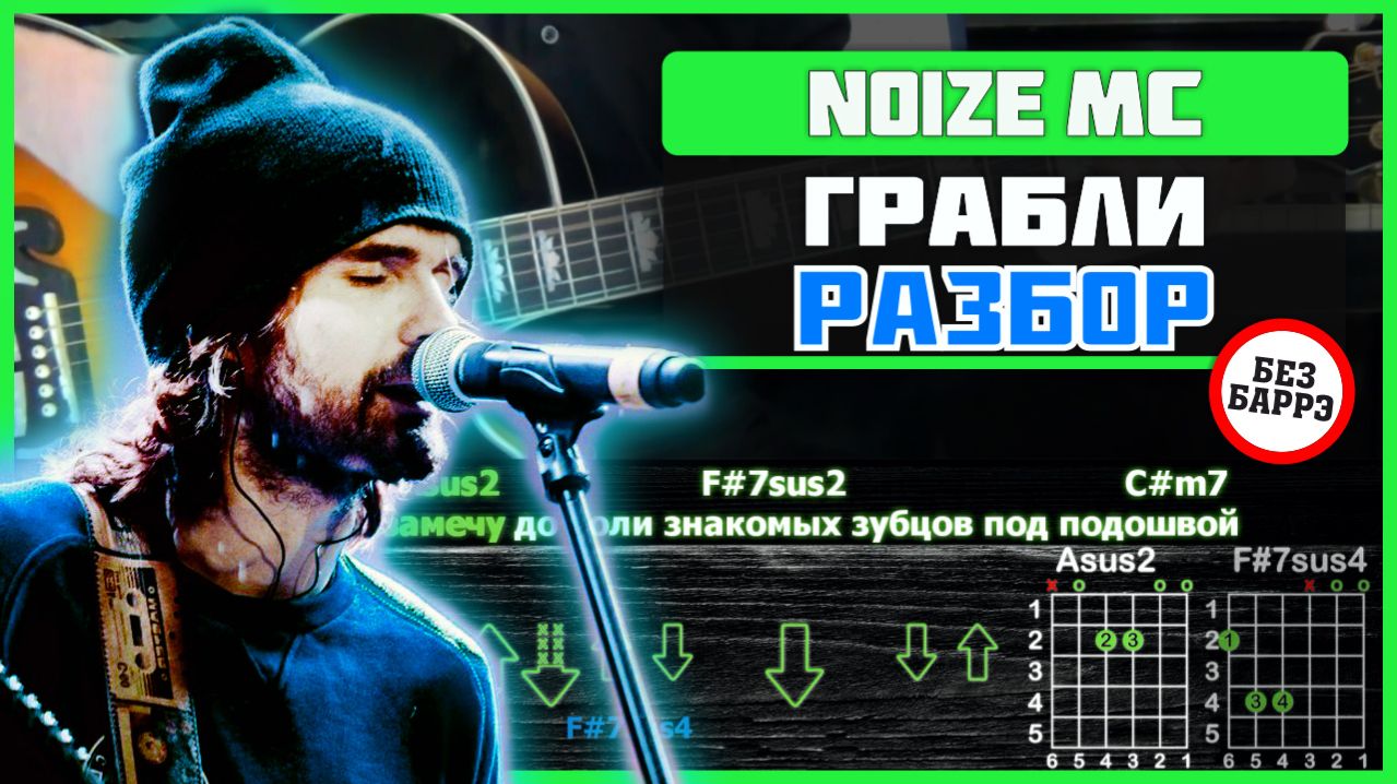 Noize MC  Грабли на гитаре: ПОЛНЫЙ РАЗБОР с объяснениями! Играю  детальный разбор 