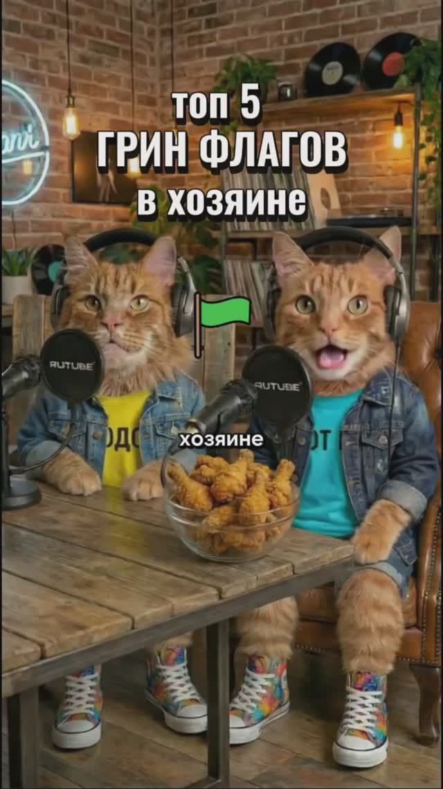 Топ 5 грин флагов в хозяине