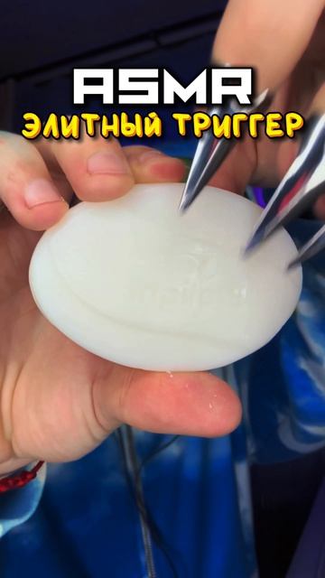 АСМР ✨ ЭЛИТНЫЙ ТРИГГЕР 🧼