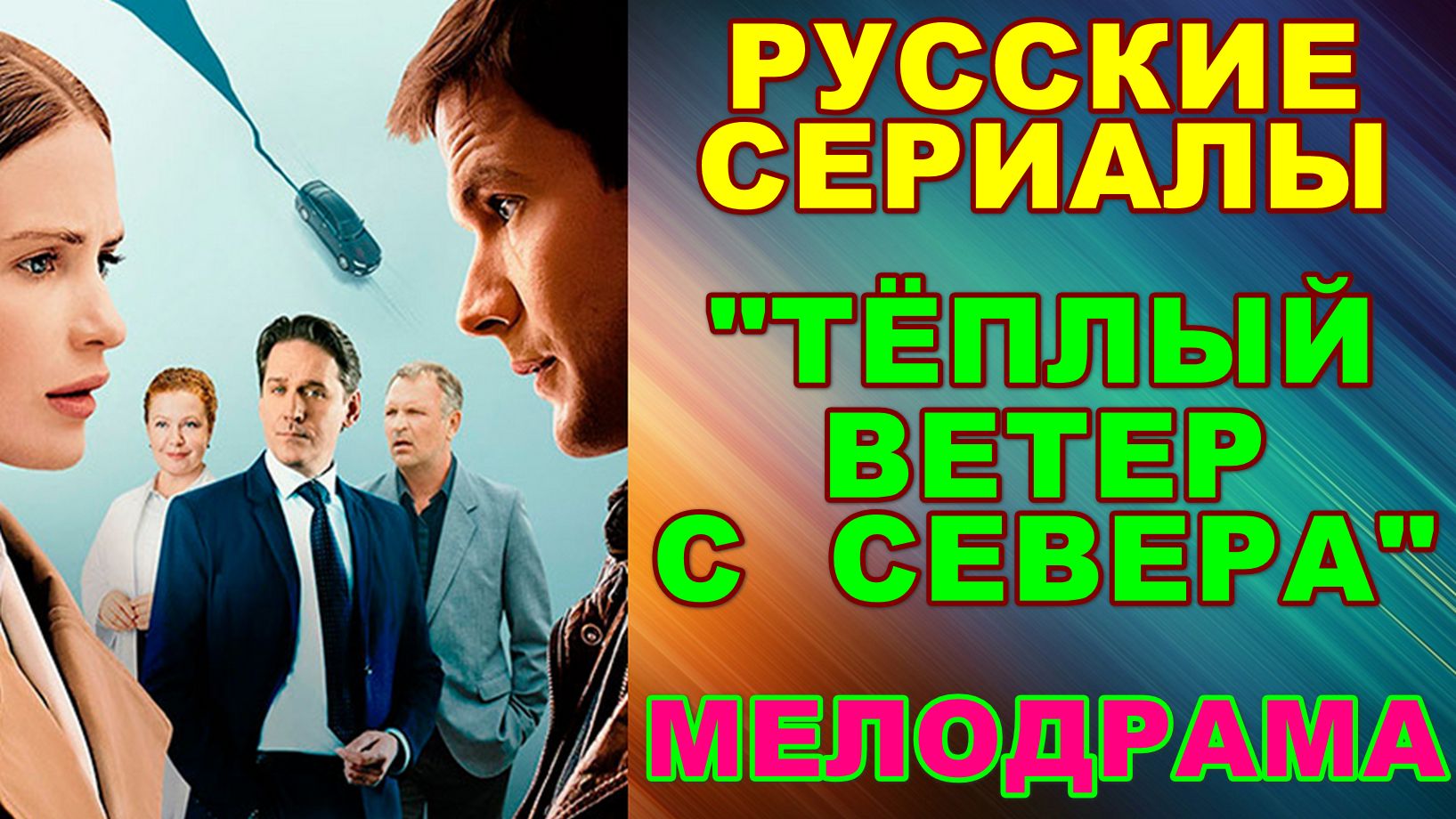 Русские сериалы: Новинки-2026. Мелодрама: Теплый ветер с Севера - Анонс