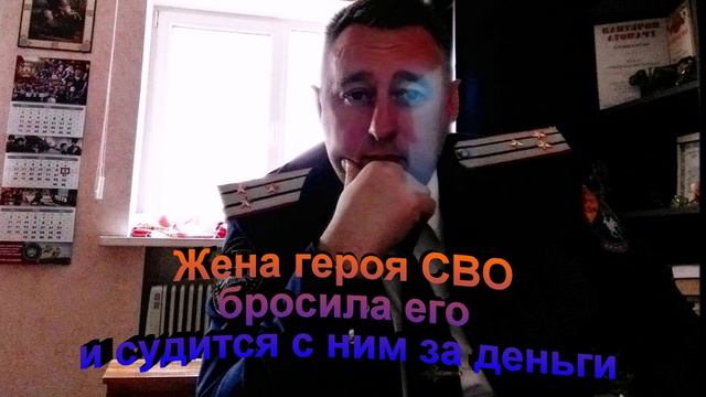 Жена героя СВО бросила его и хочет отсудить у него деньги