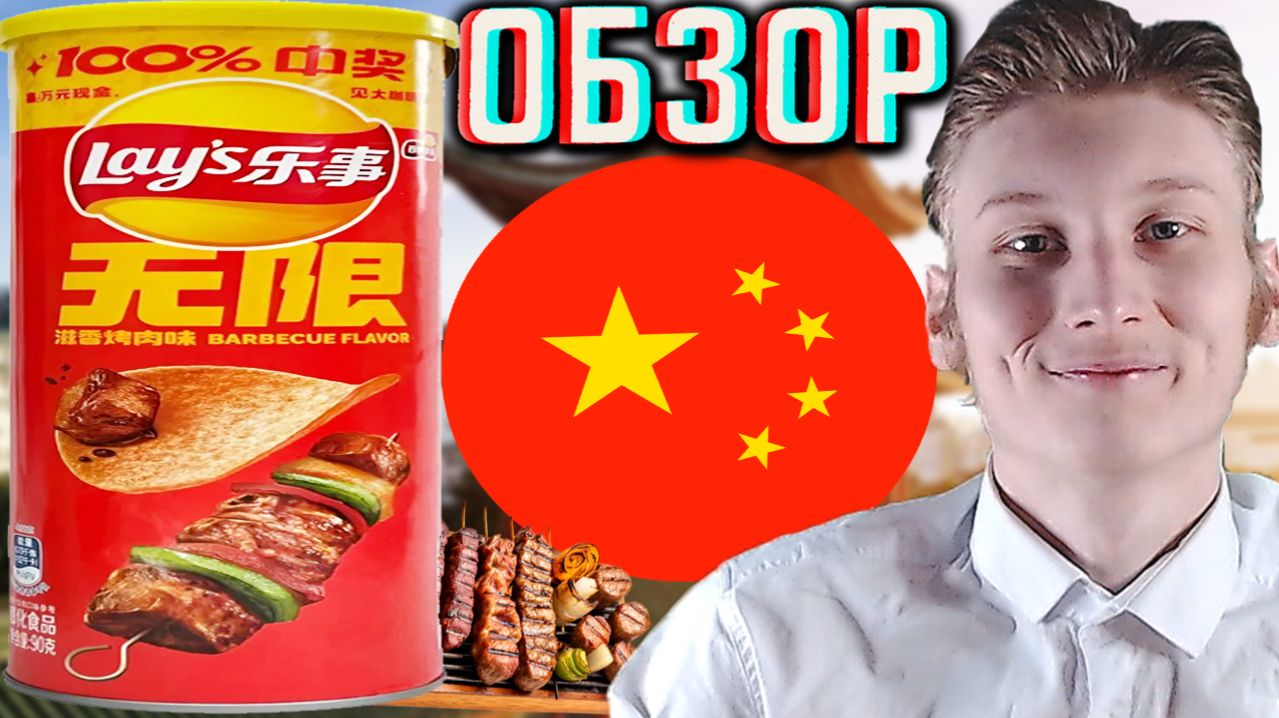 ПРЯНЫЙ БАРБЕКЮ ОТ КИТАЙЦЕВ!ЧИПСЫ КАРТОФЕЛЬНЫЕ LAYS BARBECUE FLAVOR РЕДИЗАЙН В ТУБЕ!ОБЗОР НА ЛЕЙЗ!