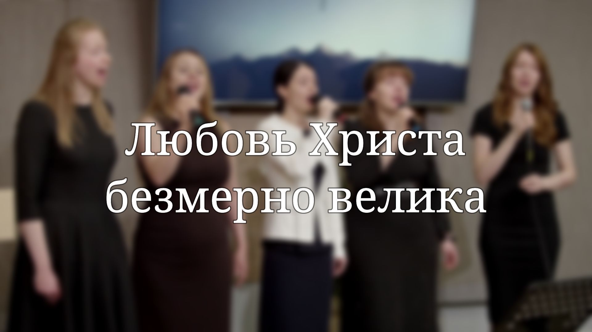 Любовь Христа безмерно велика  Христианские песни