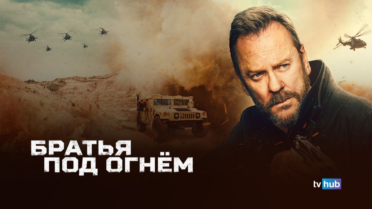 Фильм Братья под огнём  Brothers Under Fire