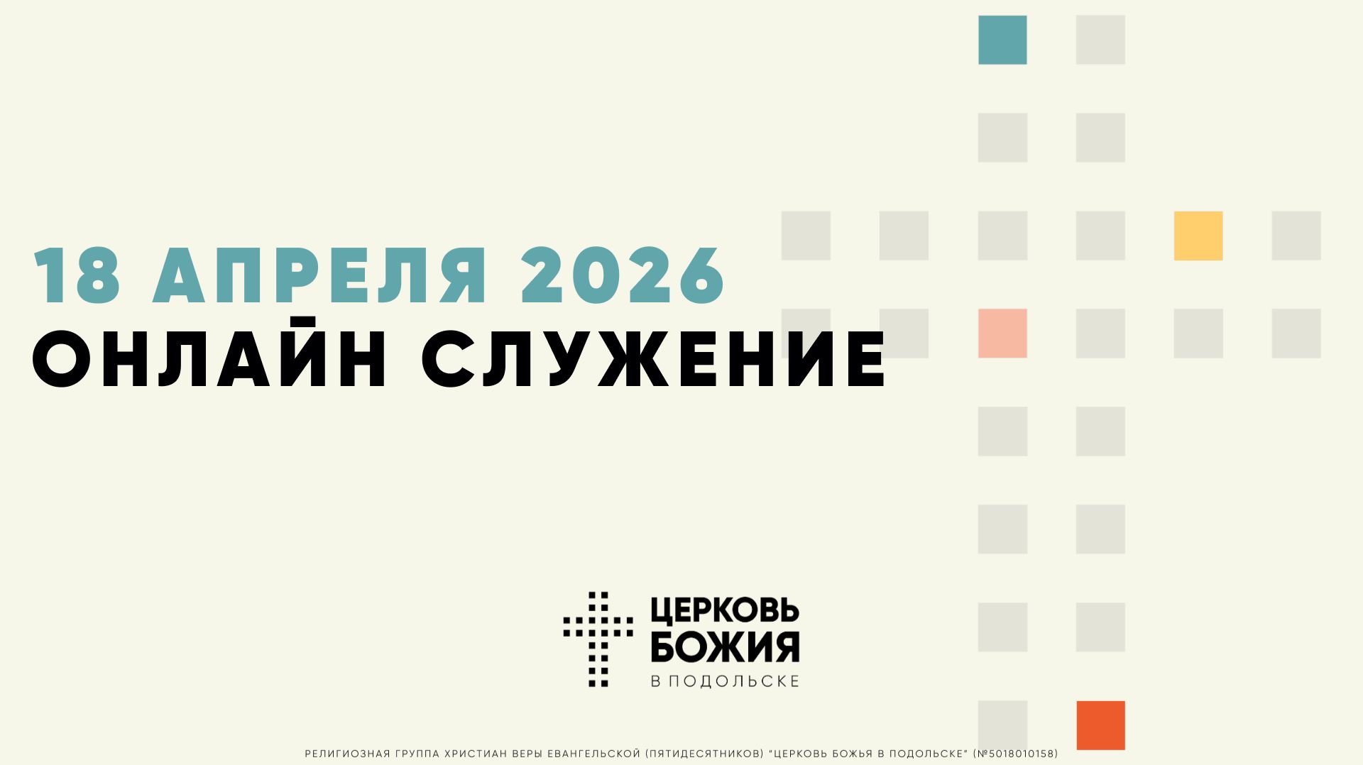 Онлайн Богослужение  18 апреля 2026