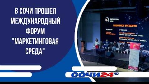 🤝«Маркетинговая среда: креативная индустрия и производство» — итоги в Сочи!