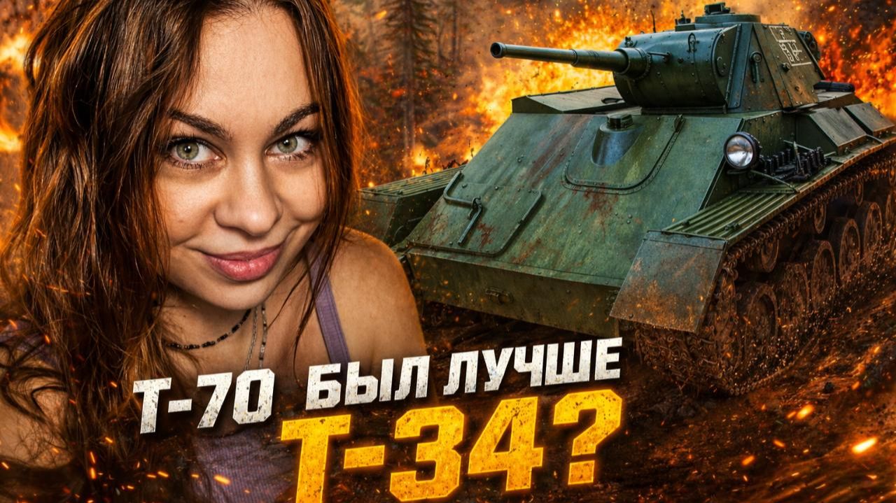 Танк Т-70 - без него Т-34 был бесполезен?