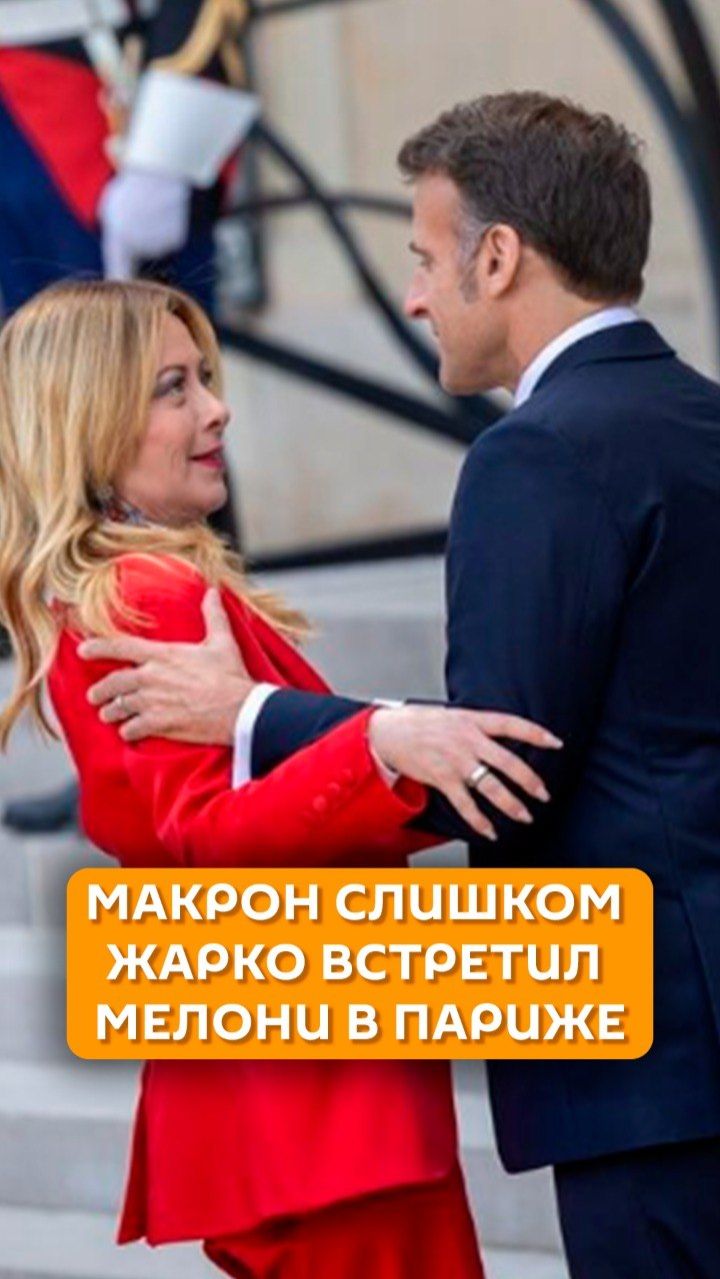 Макрон слишком жарко встретил Мелони в Париже