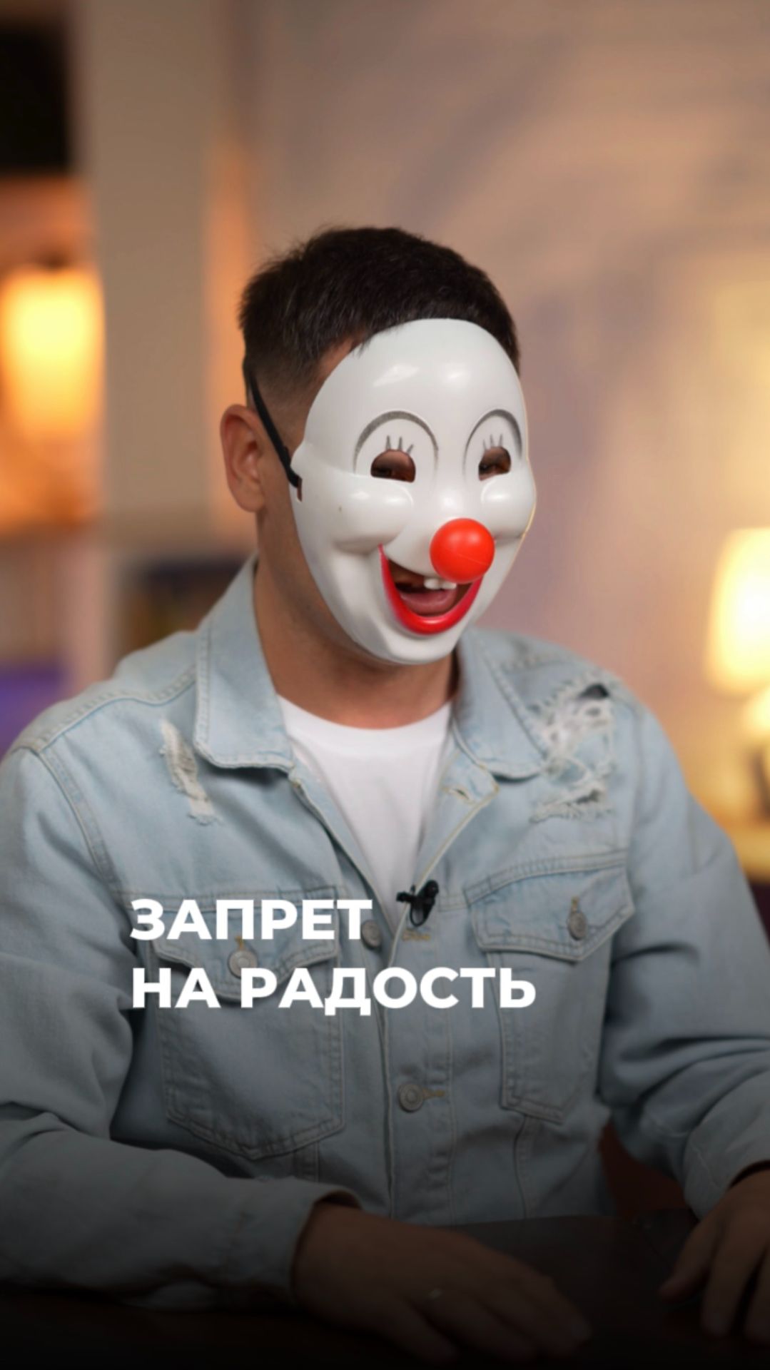 Запрет на РАДОСТЬ здоровье психосоматика психология