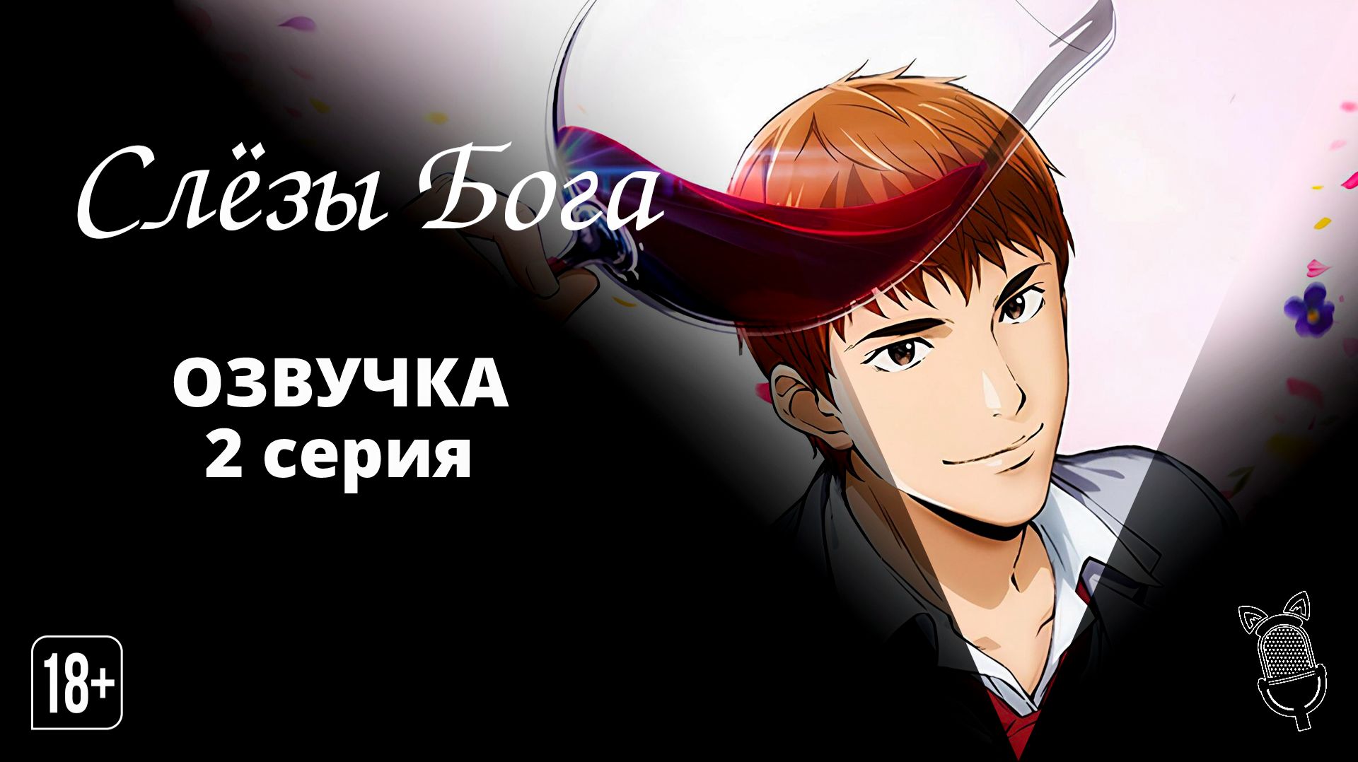 Слёзы Бога  Kami No Shizuku - 2 серия Ушастая озвучка