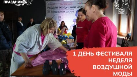 Первый день фестиваля Недели воздушной моды 2026