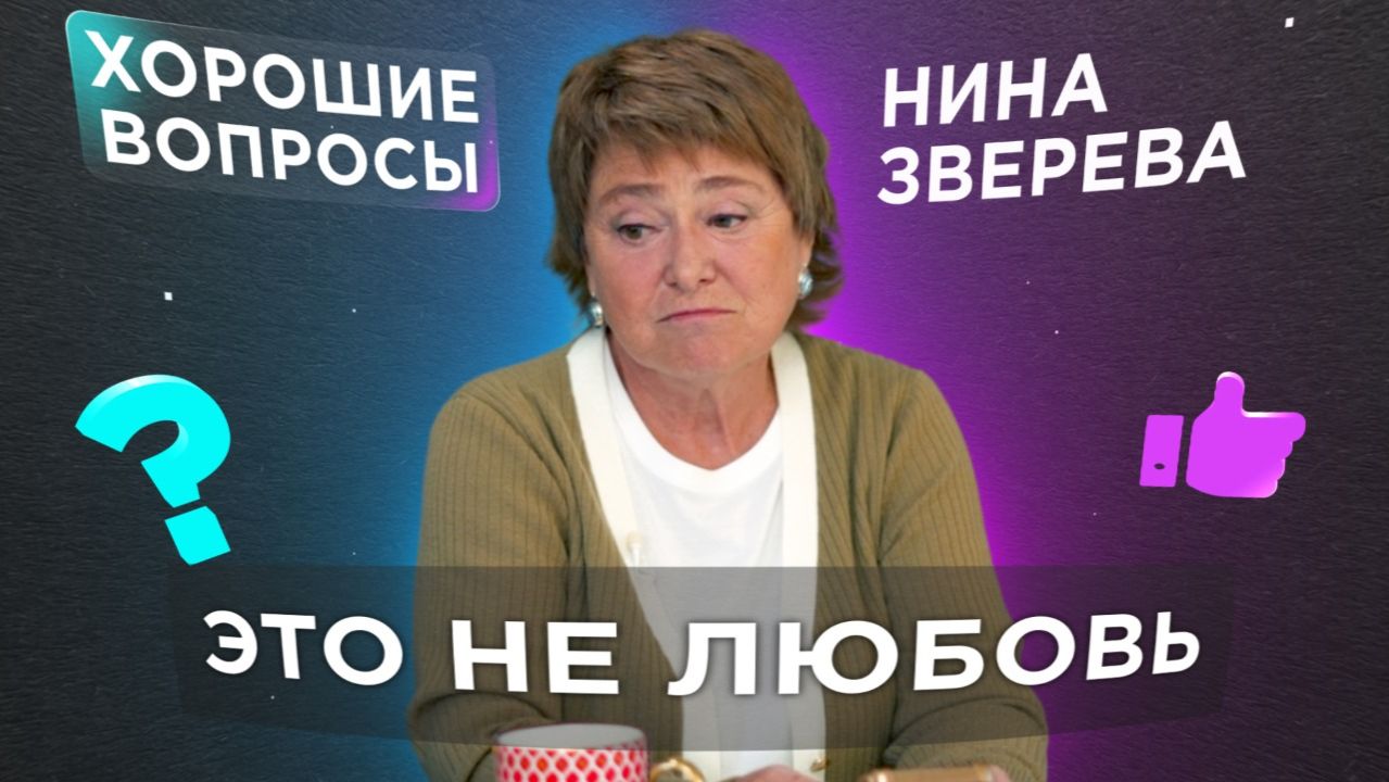 Хорошие вопросы о любви