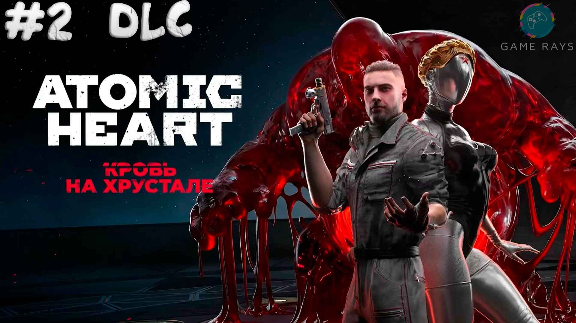 Atomic Heart: Кровь на Хрустале 2  Идём к финалу