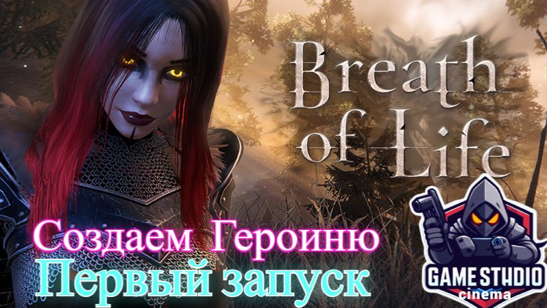 Breath Of Life 4KПервый запускСоздаем Героиню1