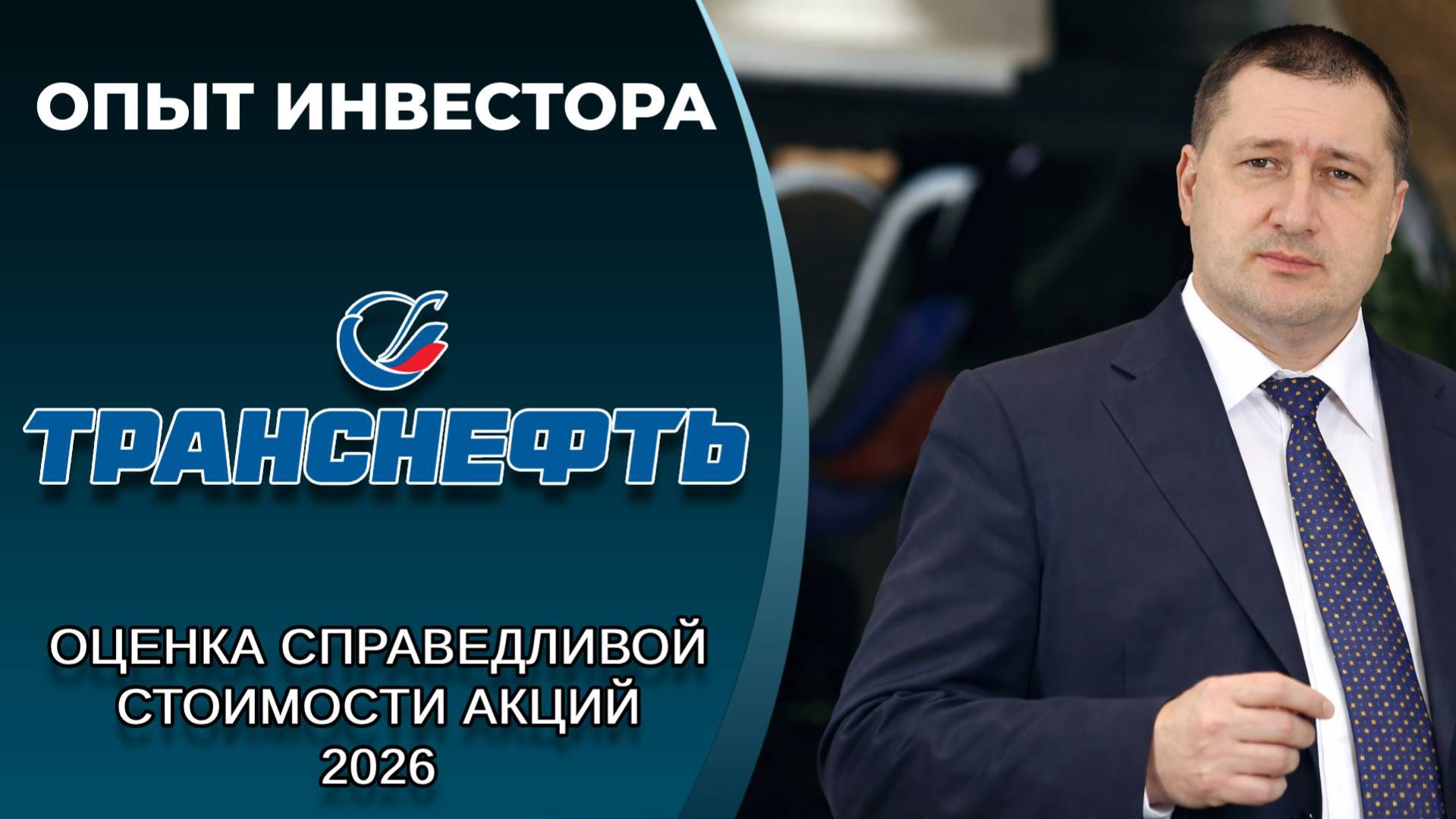 Транснефть TRNFP: справедливая стоимость акций дивиденды 2026