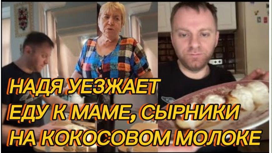 САМВЕЛ АДАМЯН НАДЯ УЕЗЖАЕТ ЕДУ К МАМЕ СЫРНИКИ НА КОКОСОВОМ МОЛОКЕ.. ГОТОВИМ ВМЕСТЕ..
