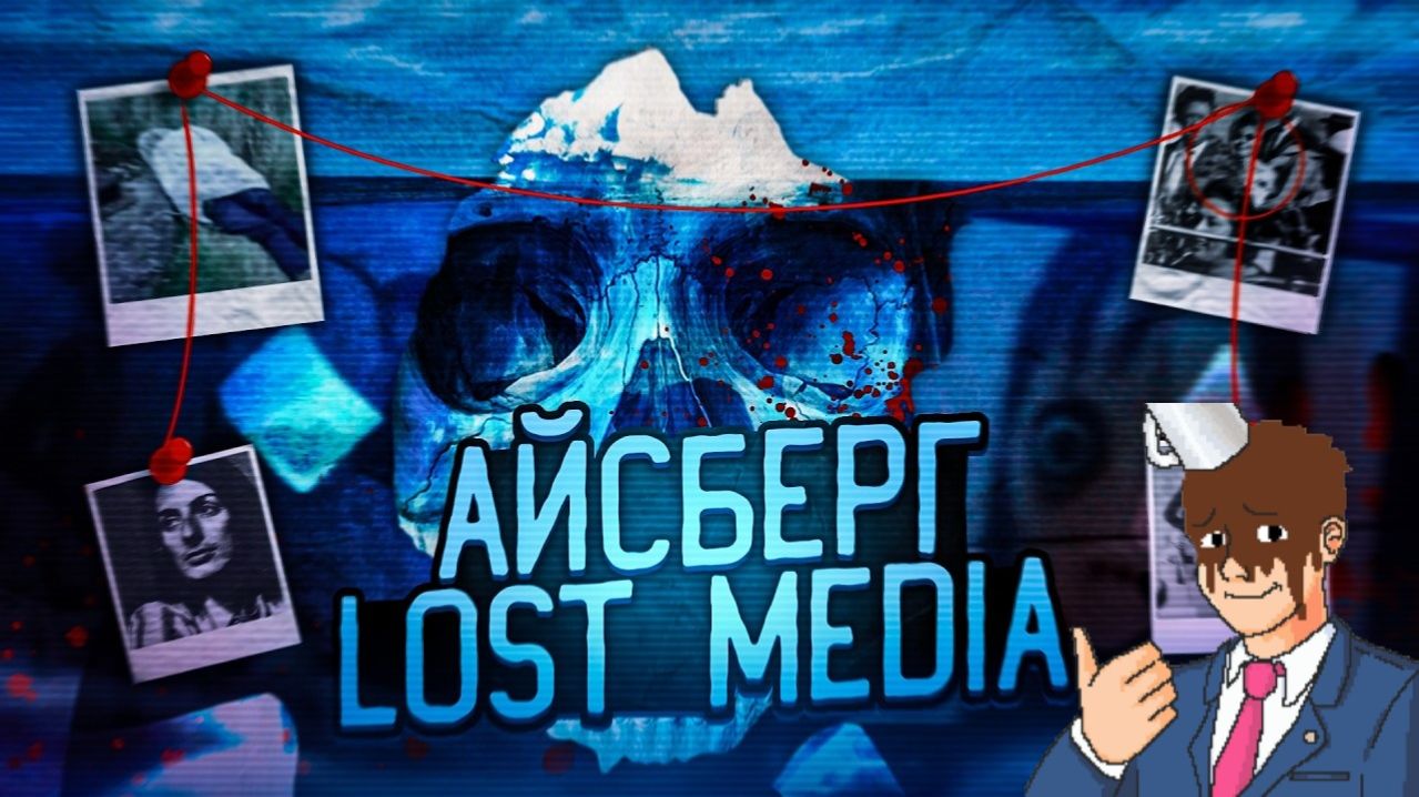 Реакция на Айсберг Лост Медий Интернета