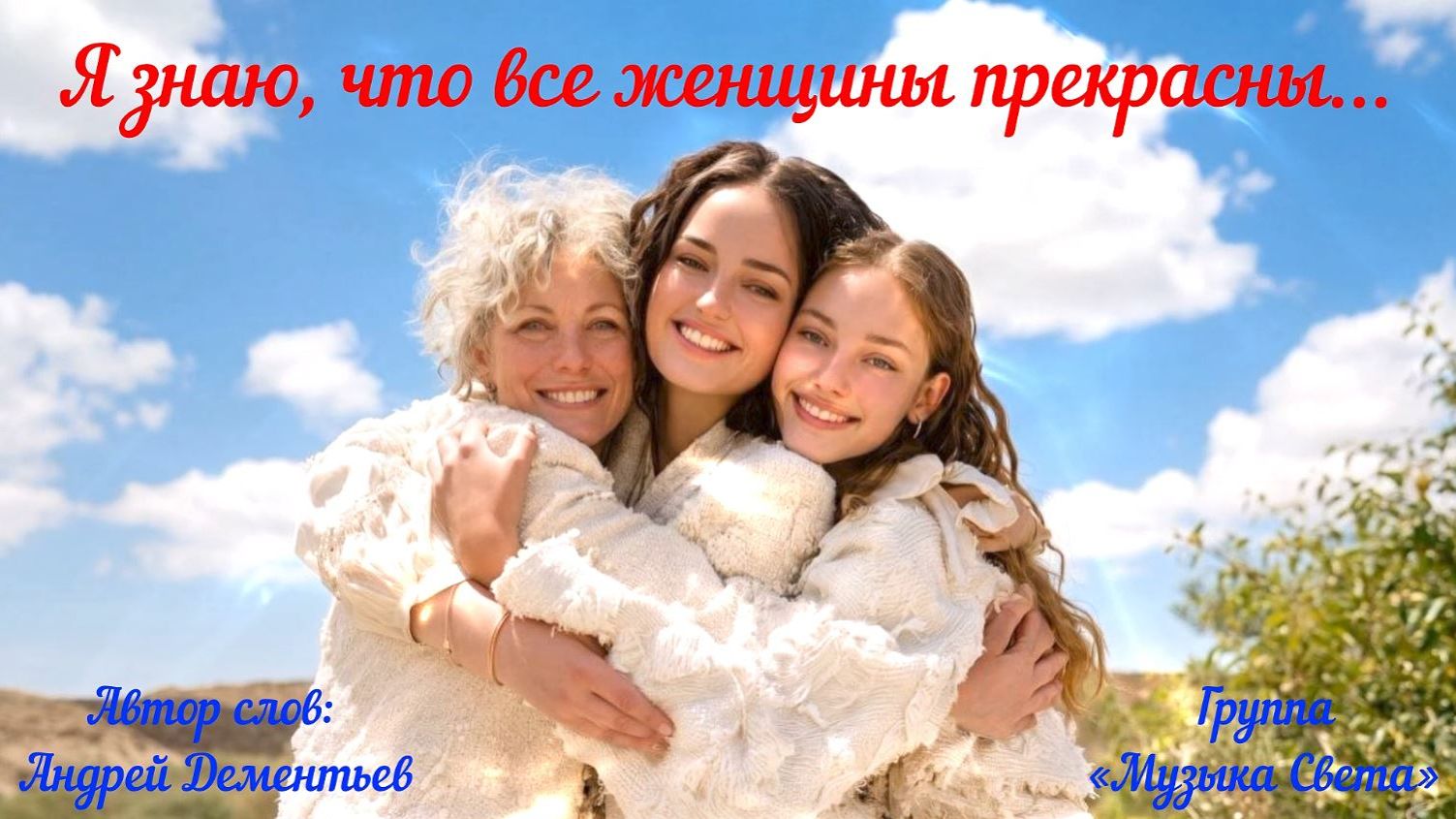 Я знаю что все женщины прекрасны - 2026