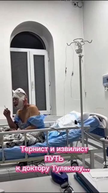 Тернист и извилист ПУТЬ к доктору Тулякову...