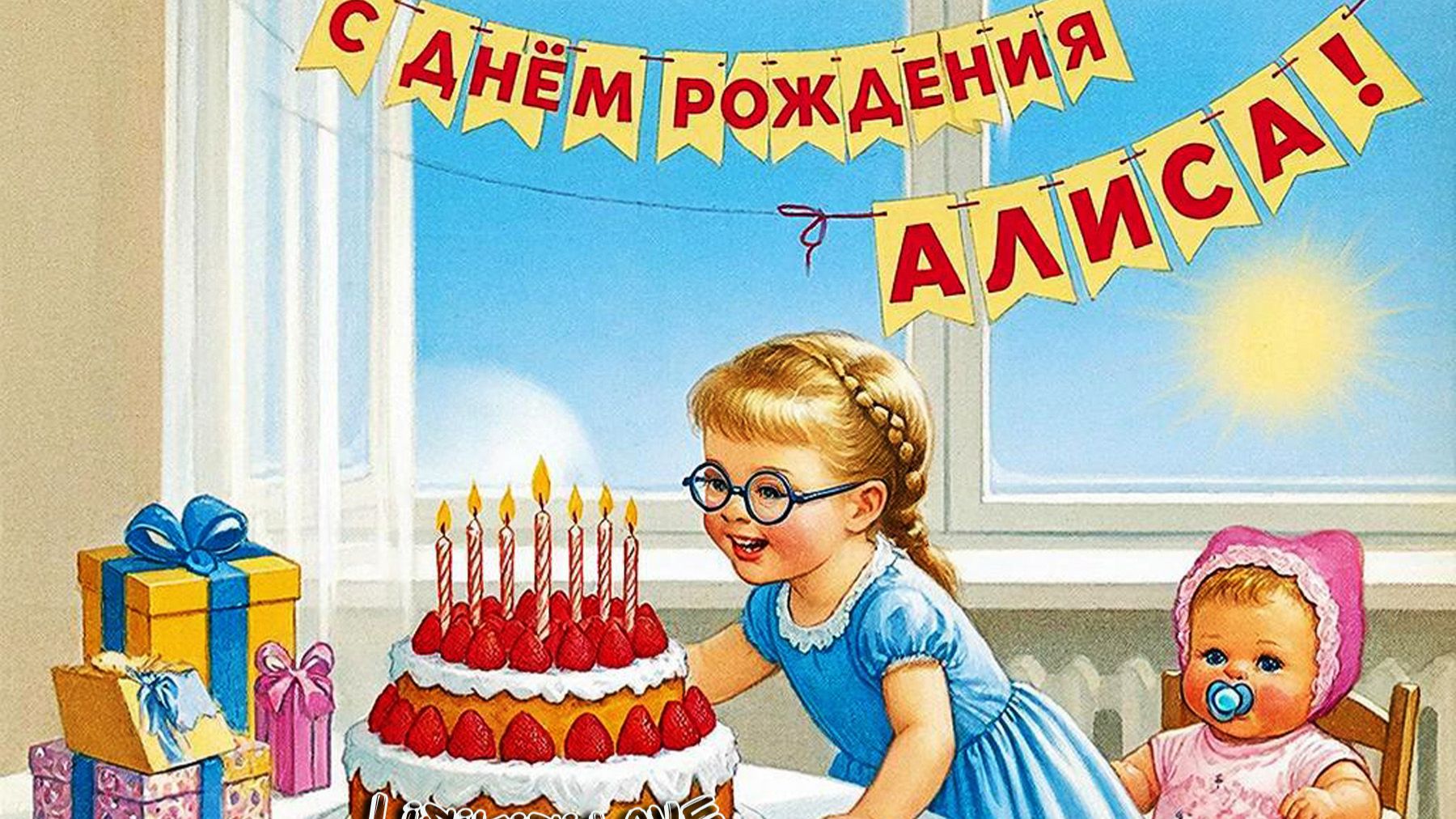 С ДНЁМ РОЖДЕНИЯ АЛИСА !