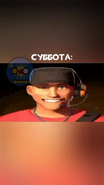 Пов: моя реакция на дни недели Мемы по ТФ2 Шортс