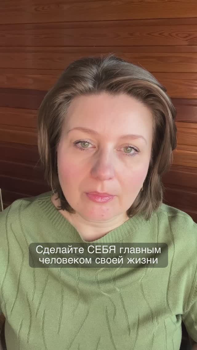 Сделаите СЕБЯ главным человеком своеи жизни