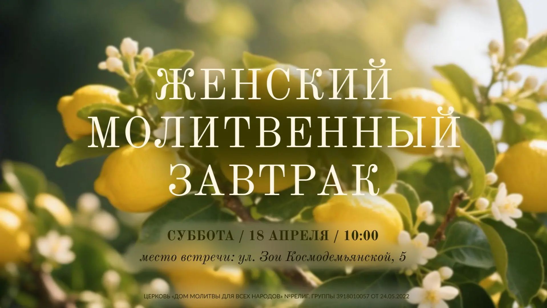 Женский Молитвенный завтрак 18.04.26