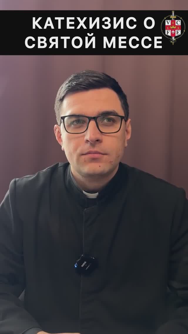 КАТЕХИЗИС О СВЯТОЙ МЕССЕ