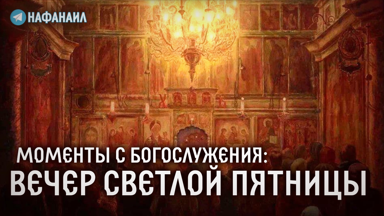 Моменты с богослужения: вечер Светлой Пятницы