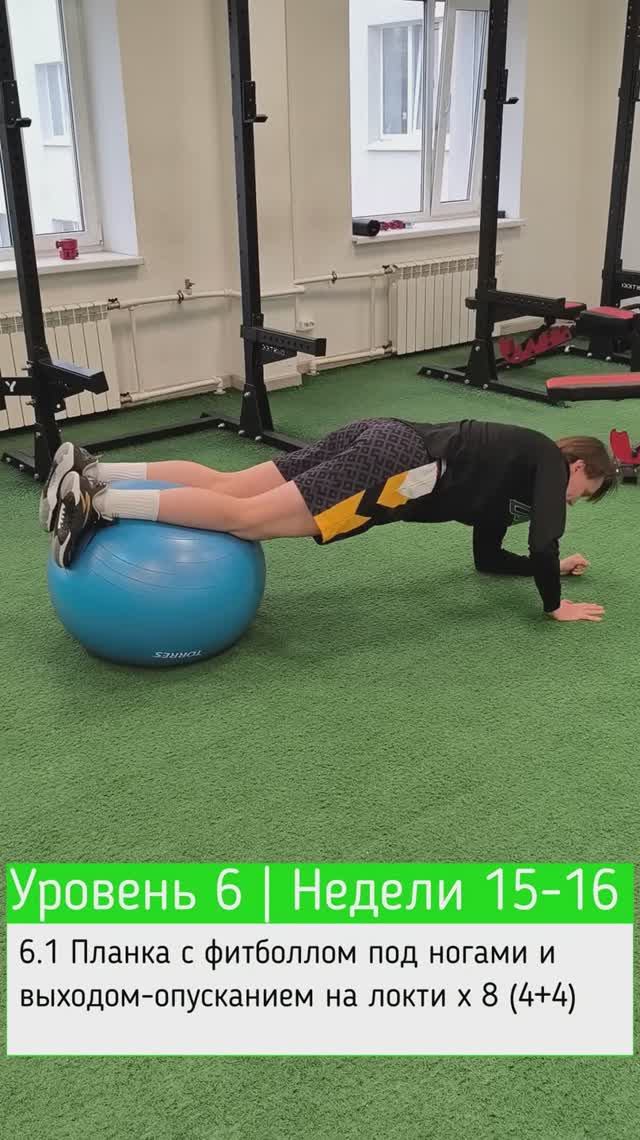 6.1 Планка с фитболлом под ногами и выходом-опусканием на локти