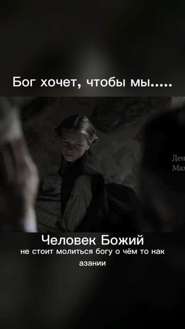 Что от нас хочет Бог?