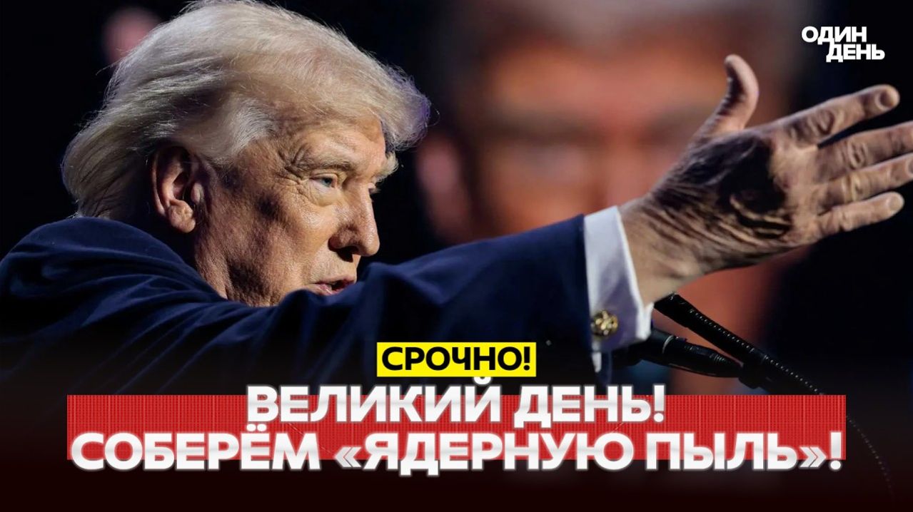 Видео новости -  СРОЧНО ТРАМП ВЕЛИКИЙ ДЕНЬ! ОРМУЗ ОТКРЫТ. НАТО ОПОЗДАЛО новости