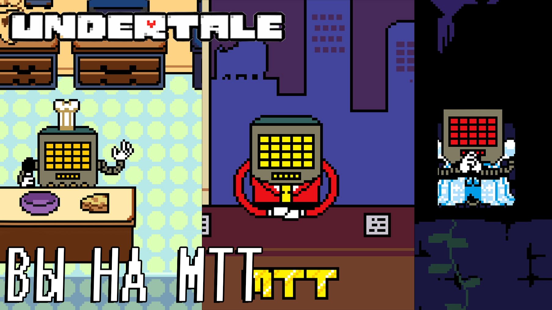UNDERTALE 14 ВЫ НА МТТ