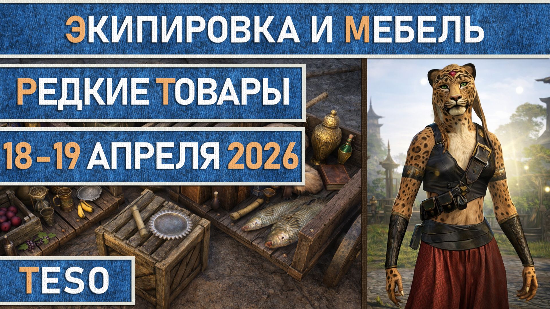 TESO: Редкая экипировка в Сиродиле и мебель в Хладной гавани и Краглорне с 18 по 19 апреля 2026г.