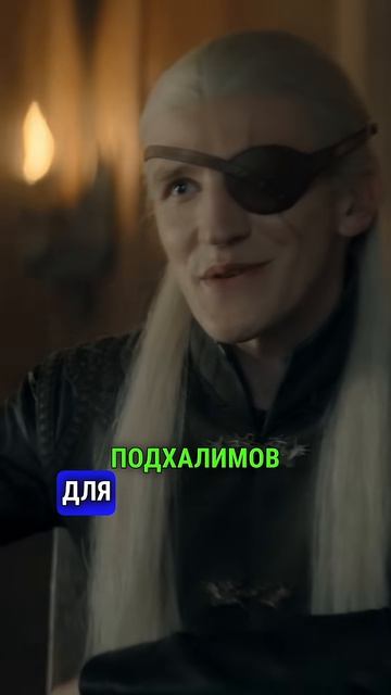 ЭЙМОНД УНИЗИЛ ГЛУПОГО КОРОЛЯ ЭЙГОНА домдракона рейнира алисента таргариен