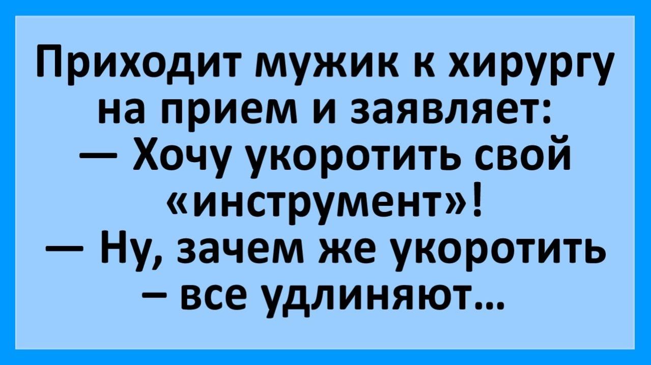 Анекдоты | Мужик решил укоротить свой инструмент... | Анекдоты смешные | Юмор
