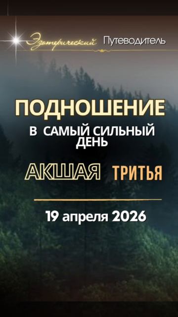 Акшая Тритья. 19.04. кттвация внутреннено ресурса в амый сильный день