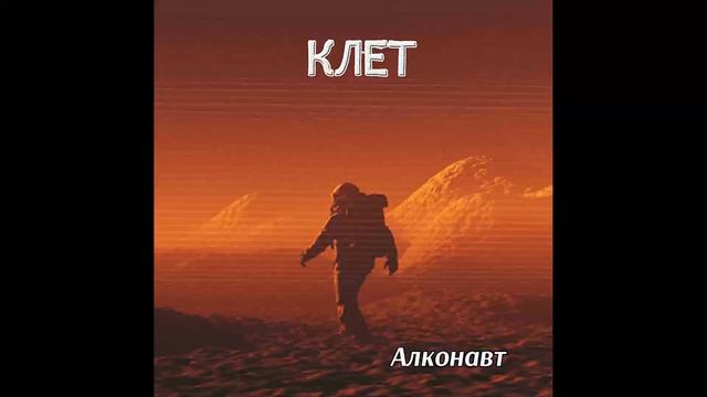 Клет - АЛКОНАВТ (ａｌｃｏｎａｕｔ) [Full Album] (Synthwave _ Retrowave)