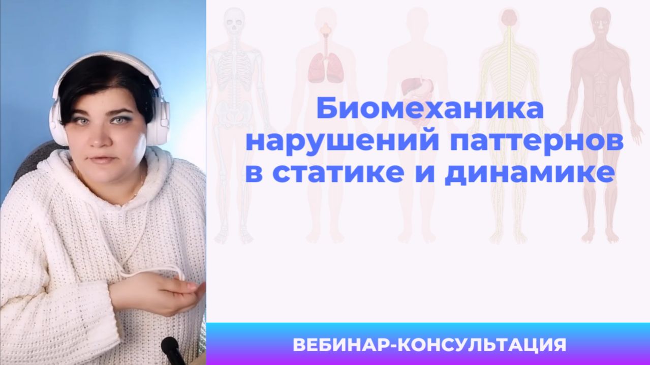 Биомеханика формирования нормальных и патологических паттернов