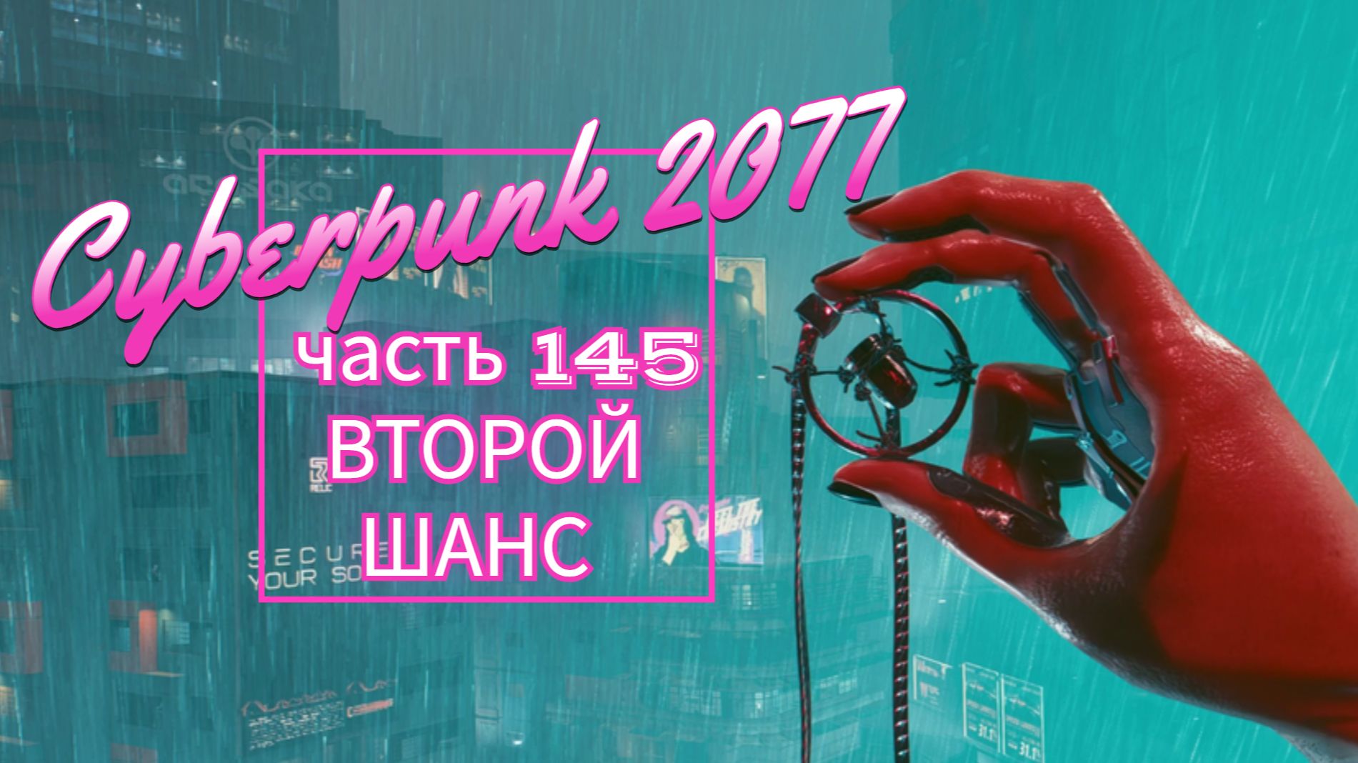 Cyberpunk 2077 часть 145 ВТОРОЙ ШАНС